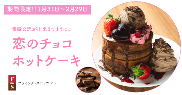 恋のチョコホットケーキ